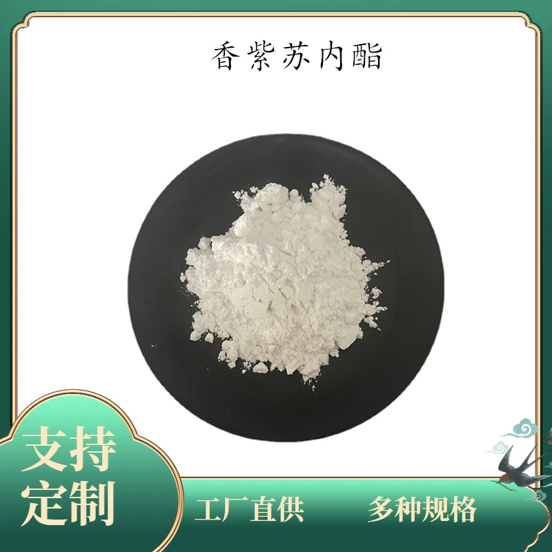 香紫苏内酯 98% 香紫苏内酯粉 香紫苏提取物 香紫苏醇 现货
