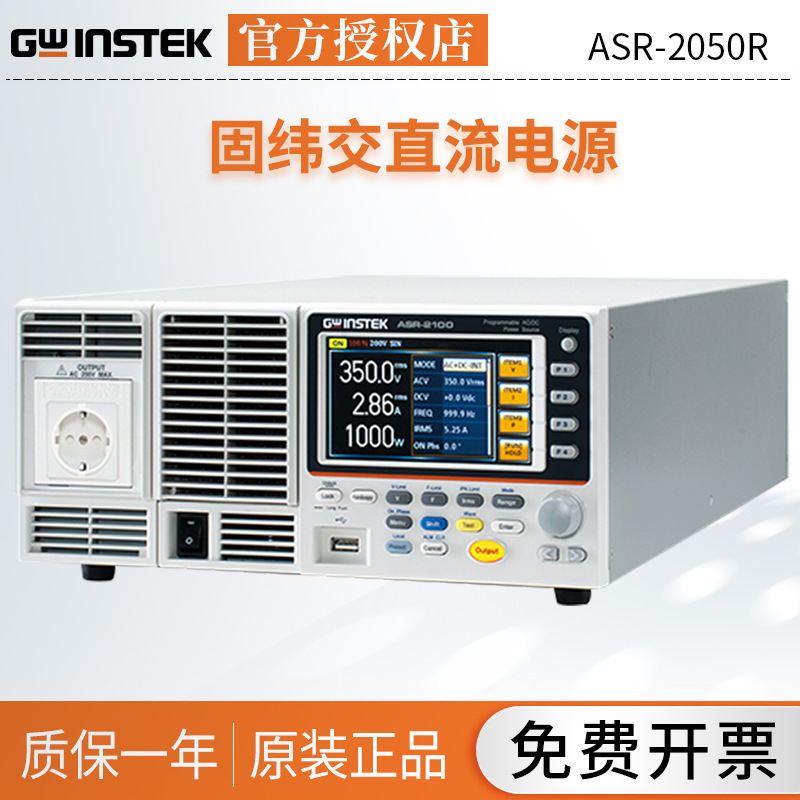 固纬GWINSTEK 500VA1000VA交直流电源ASR-2050R/ASR-2100R