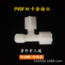 PVDF卡套接头 三通侧边螺纹 PFA FEP管接头 耐强酸
