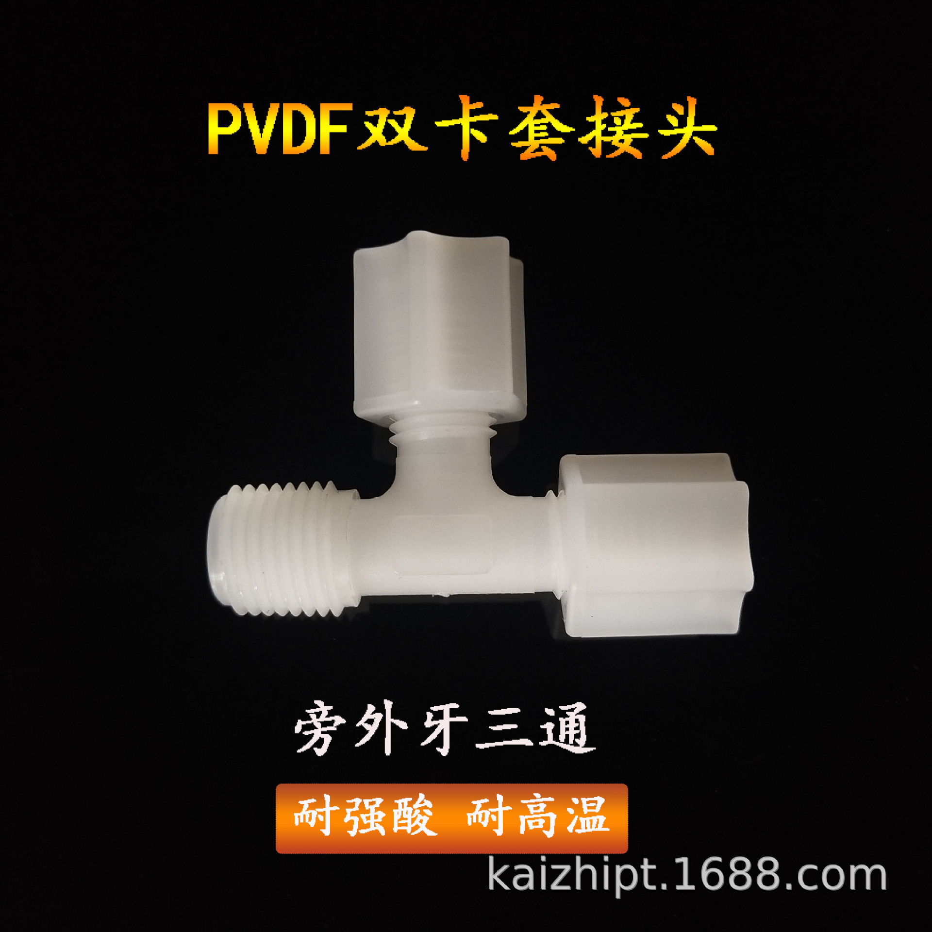 PVDF卡套接头 三通侧边螺纹 PFA FEP管接头 耐强酸