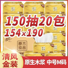 清风抽纸150抽M码金装卫生纸面巾纸餐巾纸20包整箱装纸巾家用