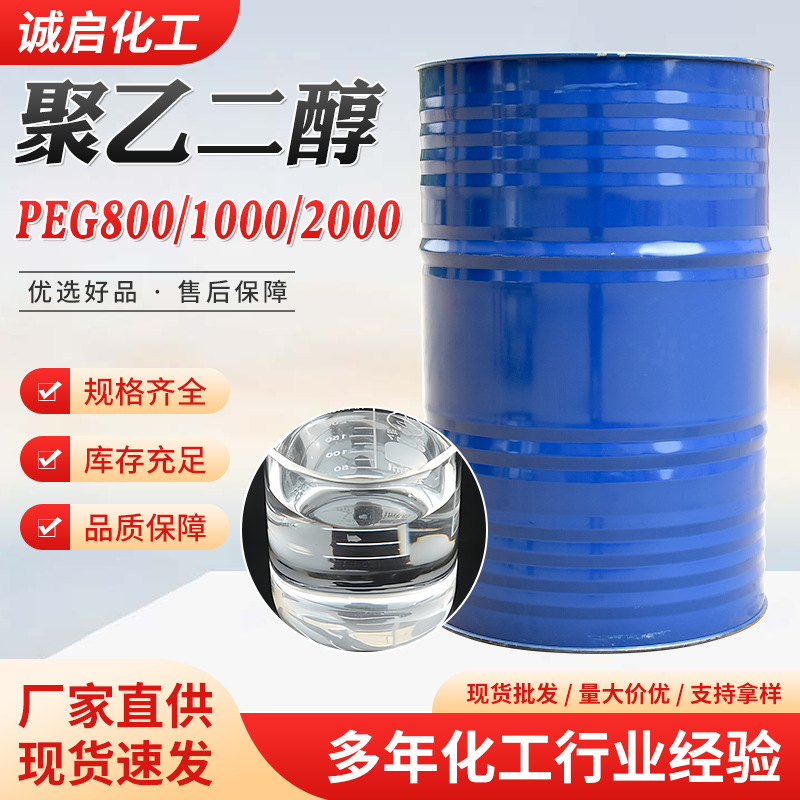 聚乙二醇PEG800 PEG1000PEG2000乳化剂保湿剂柔软剂PEG聚乙二醇