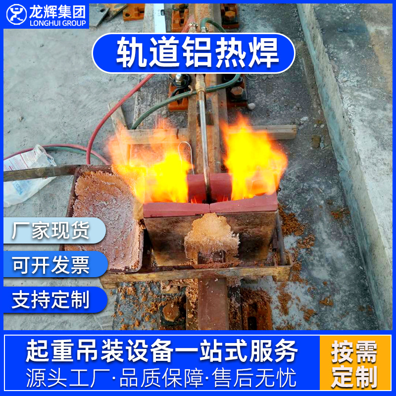 厂家加工轨道铝热焊操作简单铝热焊实用道轨焊接品质保障高铁机械