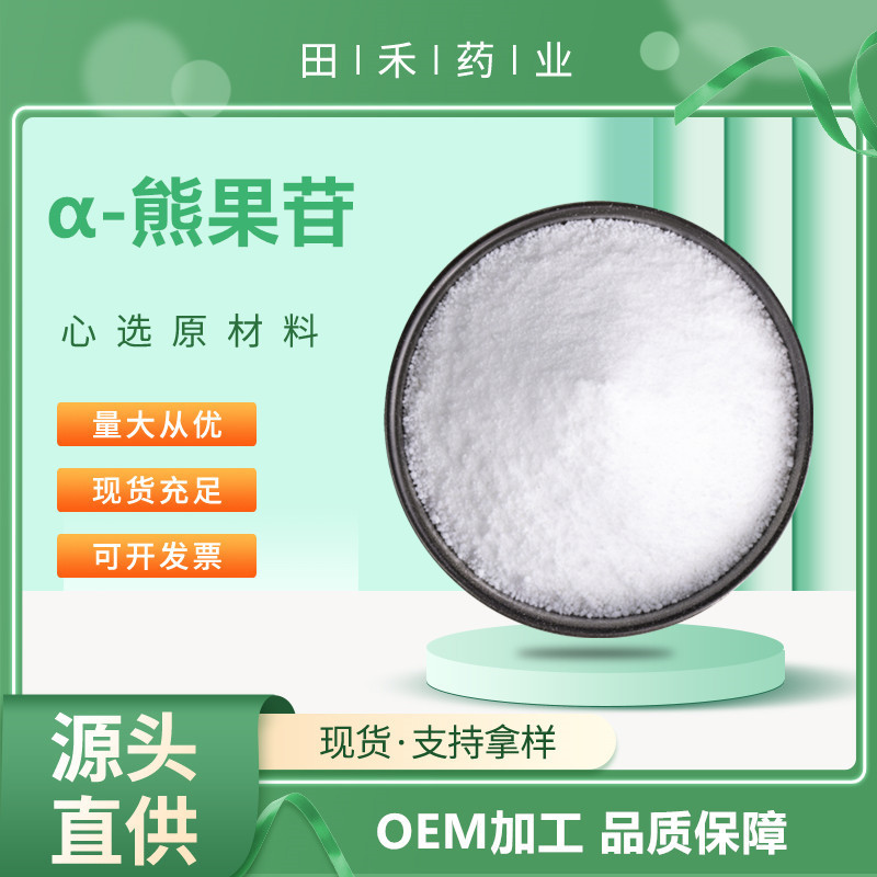 α-熊果苷99% CAS:84380-01-8水溶性化妆品级原料 美白抗氧化