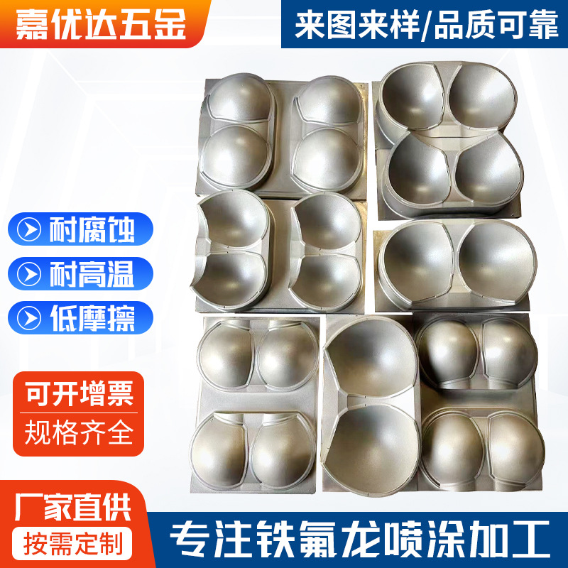 高埗喷铁氟龙工厂胸罩模具防粘铁氟龙喷涂产品易脱模具铁氟龙涂层