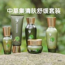 中草集清肤舒缓套装改善干燥滋养保湿水乳液霜补水护肤四件套
