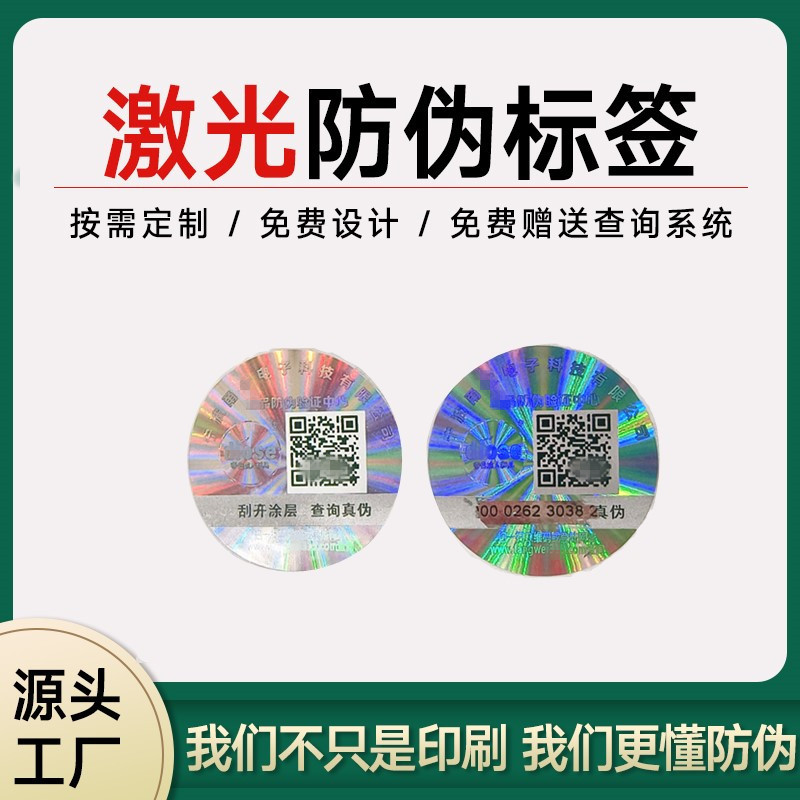 印刷激光镭射3D电码防伪标刮开查询可变彩色二维码防窜货防伪标签