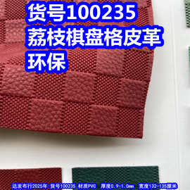 100235#毛底荔枝棋盘纹皮革、PVC格子皮革方块纹皮革环保