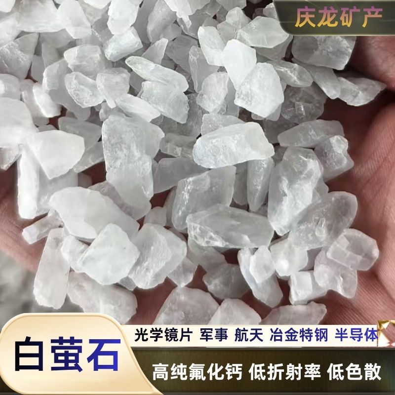 高纯白萤石块高端光学镜片用萤石军工与航天冶金特钢用氟化钙颗粒