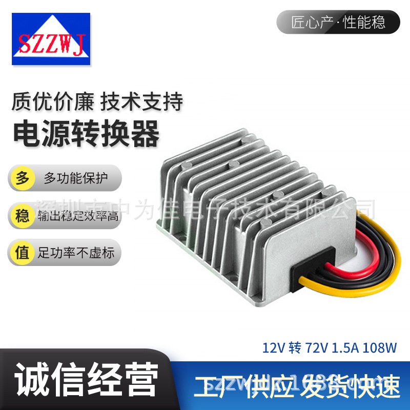 恒流充电12V转72V 1.5A 108W dc-dc开关电源 外壳100乘80乘39mm