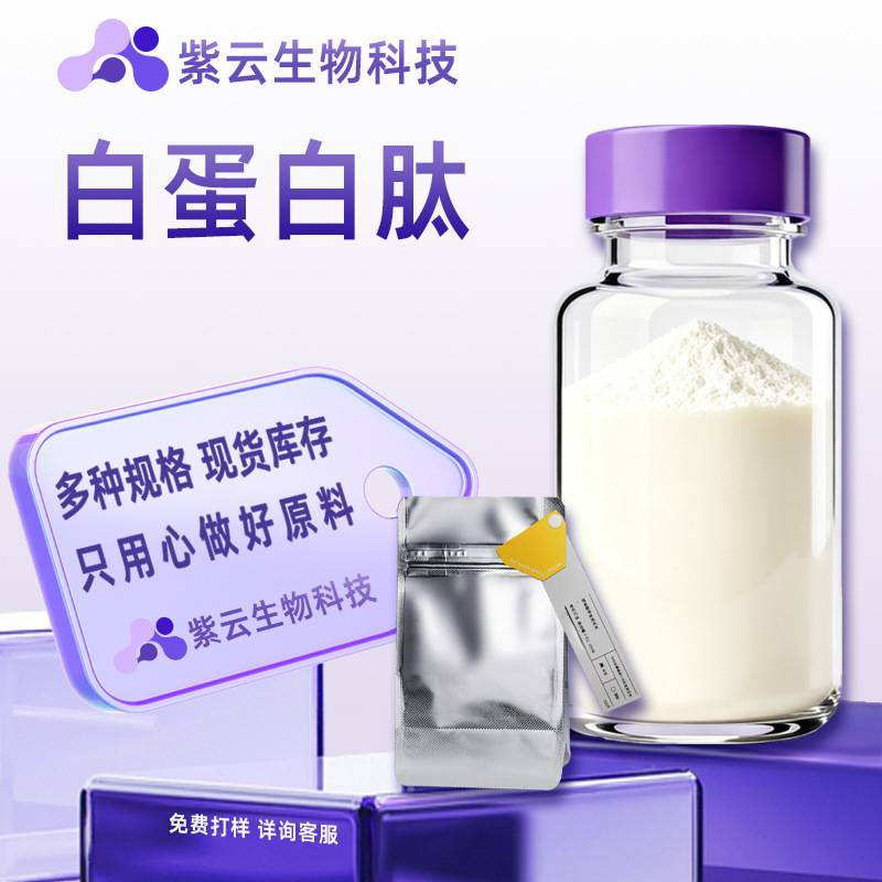 Albumin Peptide Water-Soluble Small Molecule Active Protein Peptide Powder Food-Grade Raw Material Ziyun Biotechnology