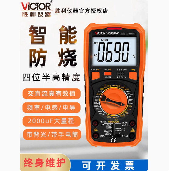 胜利VC9801A+/2/4/5/6/7/8万用表数字高精度电工万能表数显多功能