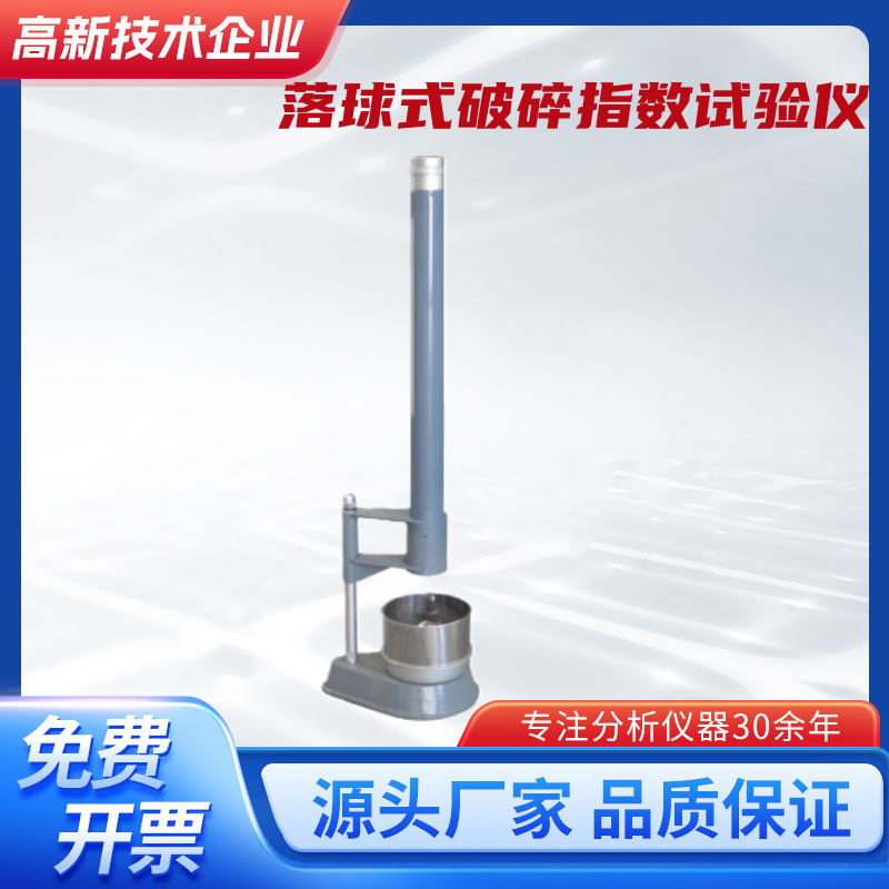 SRQ落球式破碎指数试验仪测定型砂的破碎指数，确定型砂的韧性