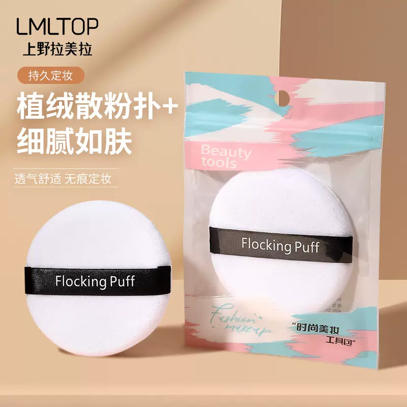 LMLTOP 植绒散粉扑单个装 细腻上妆气垫圆形定妆蜜粉扑 A79968