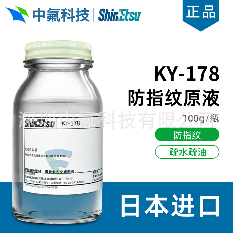 日本信越KY-178防指纹油原液 疏水疏油工业抗防污涂料玻璃AF主剂