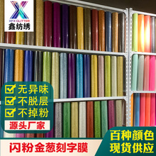 鑫纺绣金葱刻字膜htv闪光金葱热转印膜服装烫画多色图案乙烯基膜
