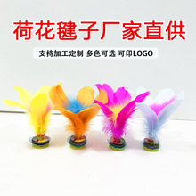 厂家批发毽子儿童彩色荷花毽鹅毛学生比赛健身体育用品羽毛鸡毛毽