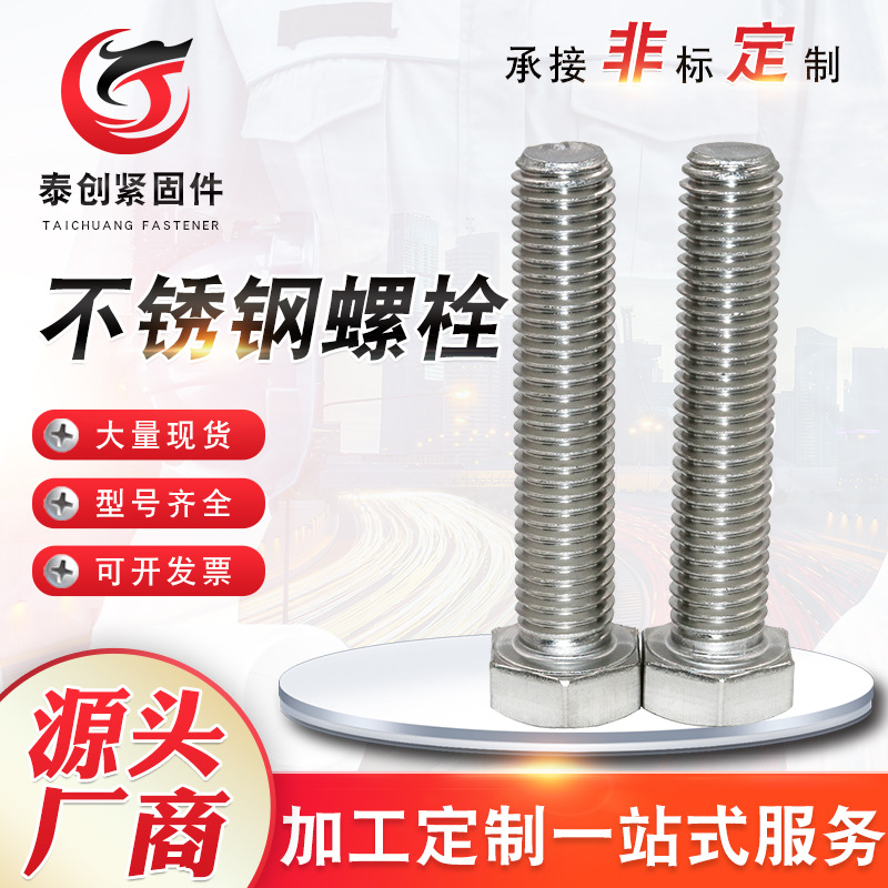 【M3-M12】不锈钢304六角头螺栓螺杆DIN933 外六角螺丝螺栓