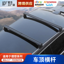 适用于理想L9/L8/L7行李架横杆车顶平台拓展车载旅行李箱改装配件