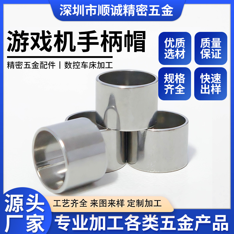 游戏机手柄摇感帽  不绣纲圈套 304圈套 手柄帽 圈套 轴套电机轴