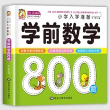 学前数学800题思维训练幼小衔接教材一日一练数学启蒙专项练习大