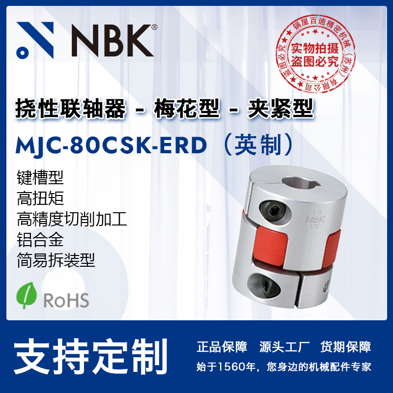 NBK MJC-80CSK-ERD英制  弹性爪式中空梅花联轴器夹紧键槽连轴器