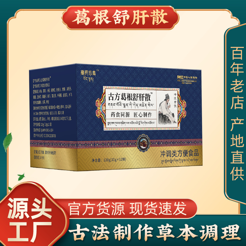 藏药珍典古方葛根舒肝散改善熬夜晚睡喝酒应酬加速身代谢现货代发