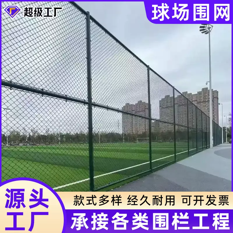 球场围网厂家小区运动场拼接围栏防护隔离勾花网户外圈地防护栏