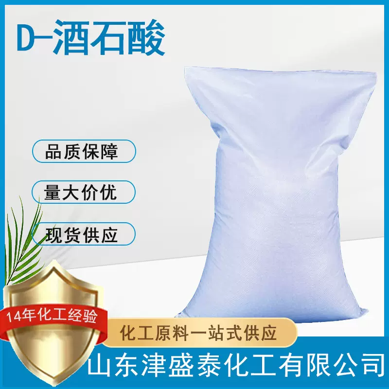 右旋酒石酸厂家现货供应  含量99%147-71-7 D-酒石酸