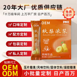 定制秋梨浓浆秋季热品水果饮品贴牌OEM源头工厂代加工植物饮品
