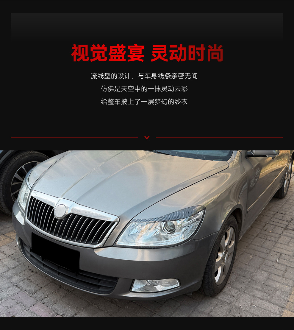 Suitable for 2008-2014 Skoda Octavia MK2.5, special front headlight eyebrow upper edge beautification strip car sticker modification