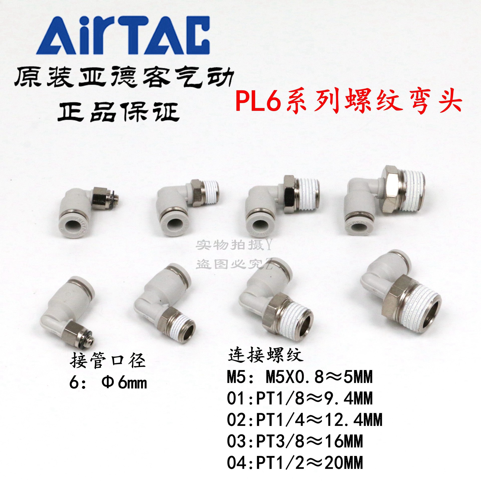 AirTAC原装亚德客快速接头螺纹弯头 PL6-02/602/602D
