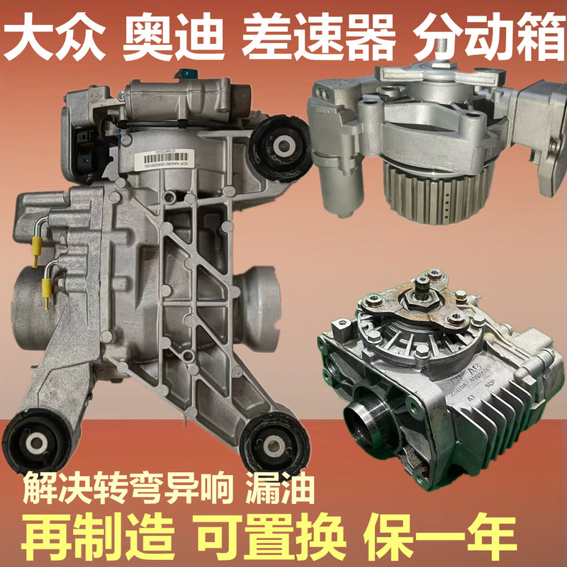 Suitable for Volkswagen Tiguan Differential, Touron, Toury, Audi Q3, Borgward Bx7 Clutch Transfer Box