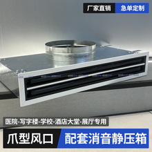 ABS铝合金条缝爪型空调出回风口风管静压箱消声送风箱转换箱