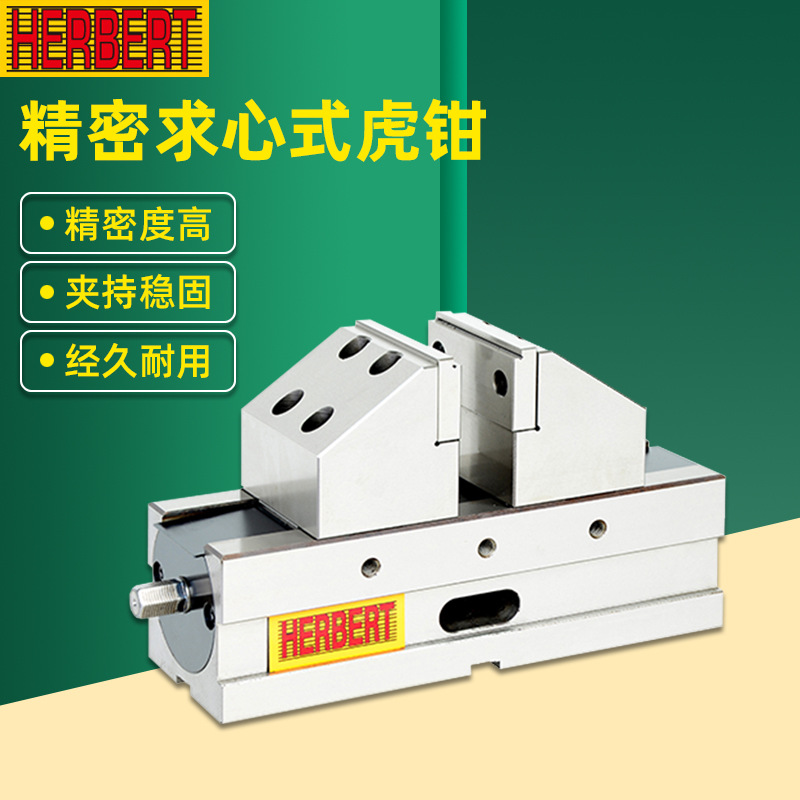 台湾HERBERT豪伯特精密自定心虎钳VSC-100/130/160/200-5XC平口钳
