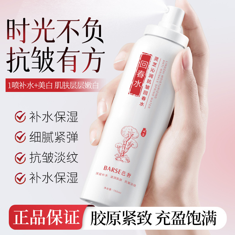 芭奢灵芝沁润抗皱回春水清爽不粘腻补水喷雾提亮肤色爽肤水现货|undefined