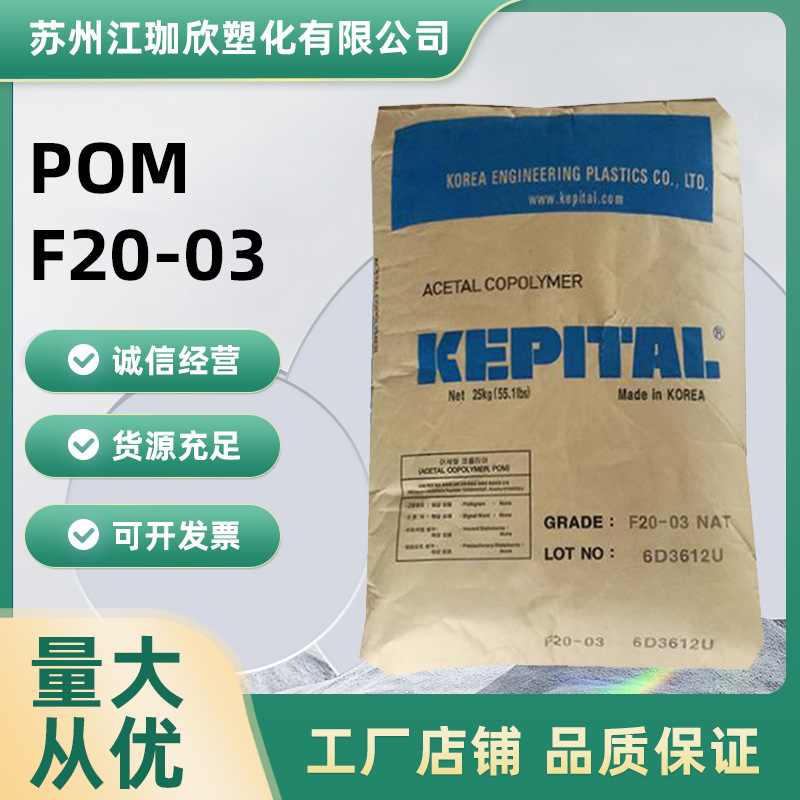 现货供应POM韩国工程F20-03用于电子电器汽车部件