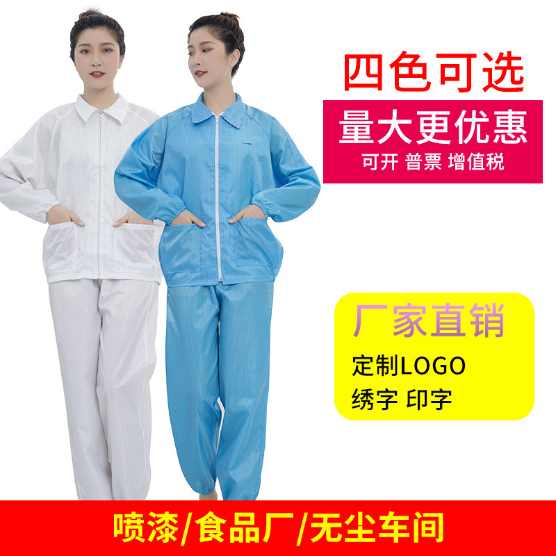 防静电上衣夹克工作服食品服蓝色白色分体服防静电服装无尘服