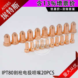 批发等离子割嘴 PT80/IPT80手持切割枪配件电极喷嘴耗材套件20PCS