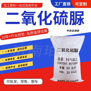 厂家现货二氧化硫脲 99% 工业级  印染剥色还原剂纸浆二氧化硫脲