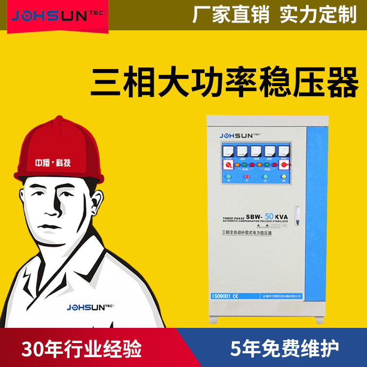 中翔三相大功率380V工业稳压电源 SBW-50KVA 补偿式稳压器