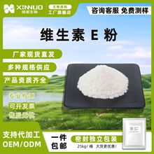 维生素E粉50%-70% 食品级生育酚 VE粉 另有维生素E油 信诺现货