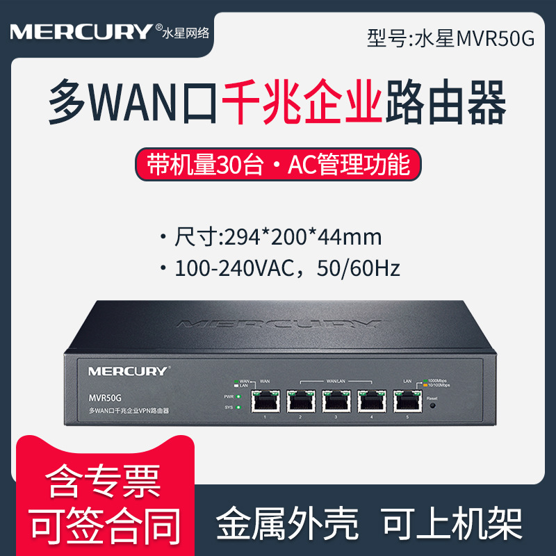 MERCURY水星 MVR50G 多WAN口千兆企业  带机量达30台 内置AC可统