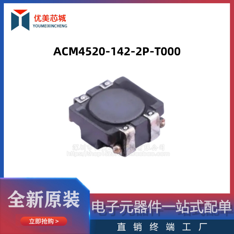全新原装 共模电感 ACM4520-142-2P-T000  1.7A/50V  共模滤波器
