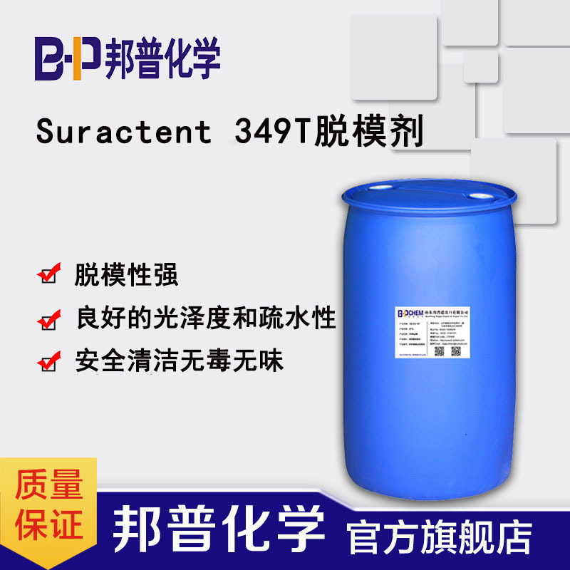 Suractent349T 脱模剂 替代MEM0349 通用型水性脱模剂  邦普化学