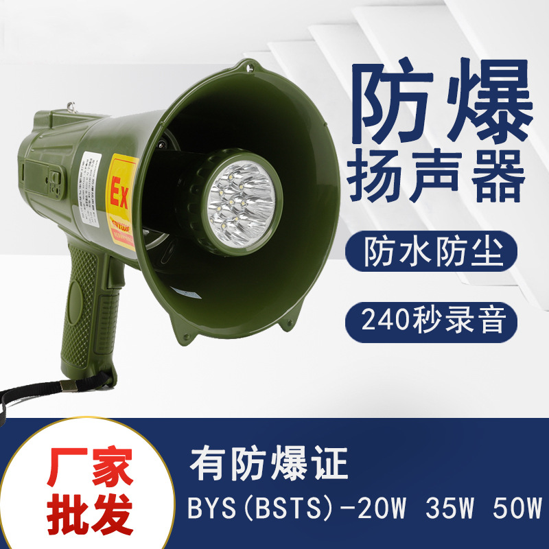 高音防水可录音带照明防爆手持喊话器BYS-35W防爆扩音喇叭扬声器