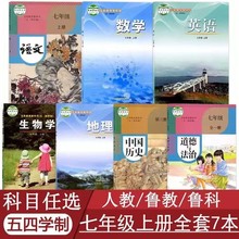 24秋五四制课本 七年级上册 语文 数学 英语 地理生物 历史 道法