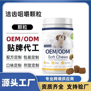 亚马逊爆款宠物牙齿清洁咀嚼颗粒牙渍牙垢清洁口腔健康补充剂工厂