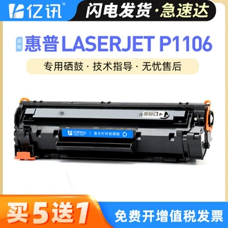 适用惠普1106硒鼓hp laserjet p1106激光打印机墨粉盒易加粉晒鼓
