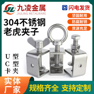 304 Stainless Steel Tiger Clip Steel Beam Clip Clamp Hanging Wire Steel Pipe Square C-Shaped Clip U-Shaped Clip Clamp Hoop
